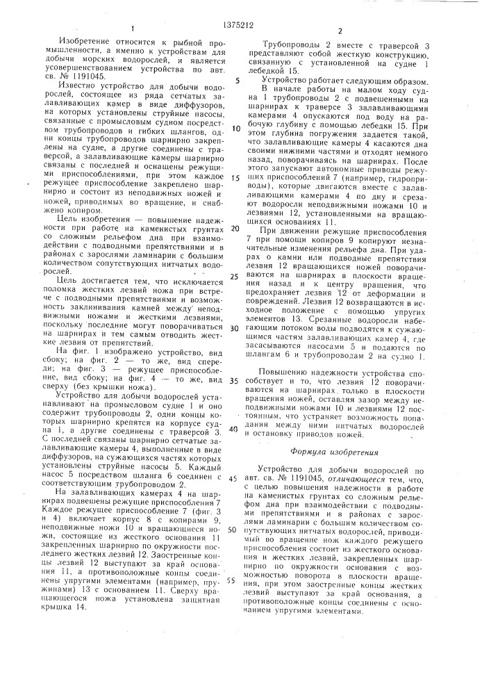 Устройство для добычи водорослей (патент 1375212)