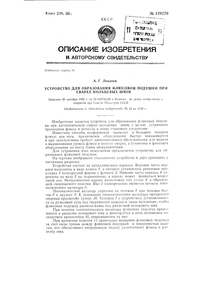 Устройство для образования флюсовой подушки при сварке кольцевых швов (патент 129270)