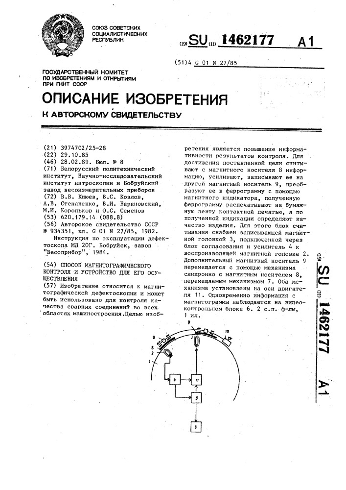 Способ магнитографического контроля и устройство для его осуществления (патент 1462177)