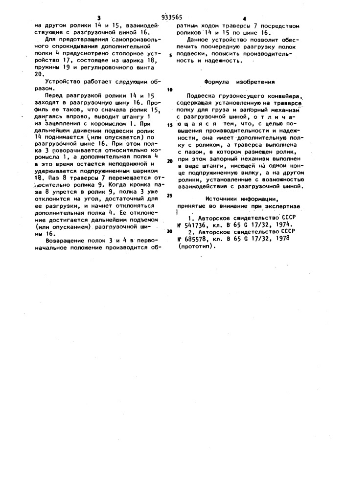 Подвеска грузонесущего конвейера (патент 933565)