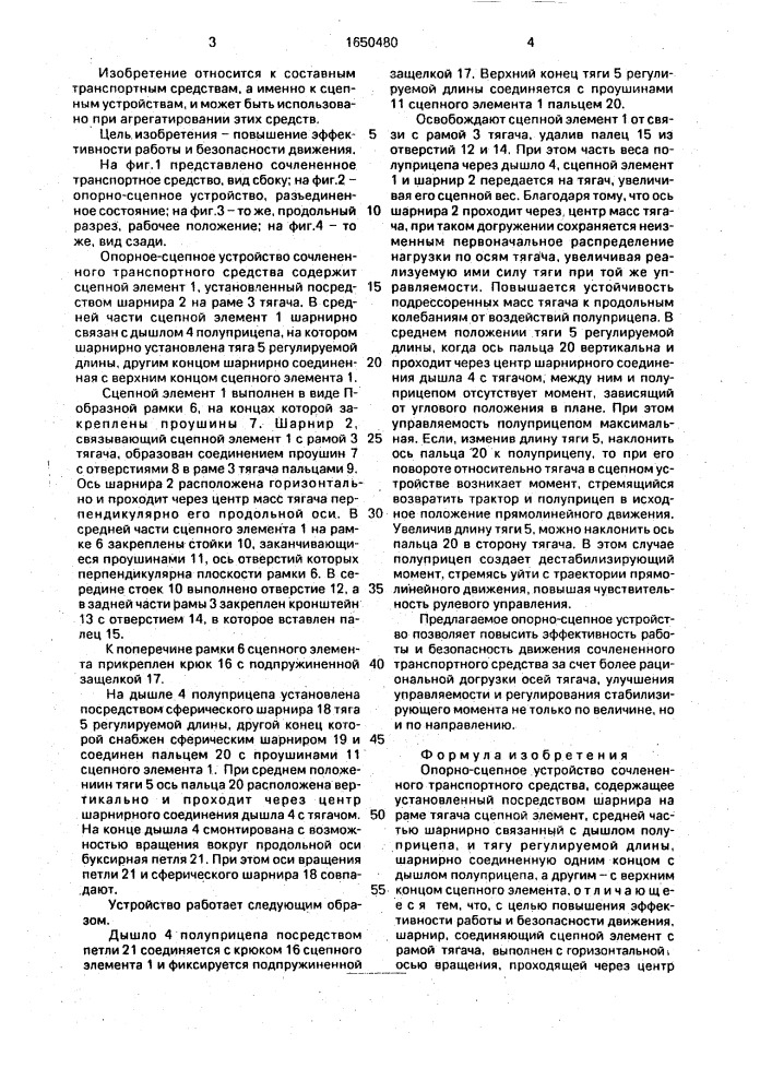 Опорно-сцепное устройство сочлененного транспортного средства (патент 1650480)
