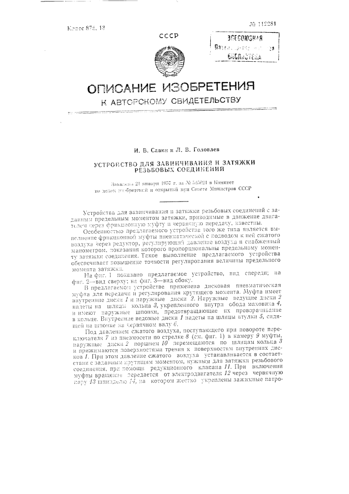 Устройство для завинчивания и затяжки резьбовых соединений (патент 112281)