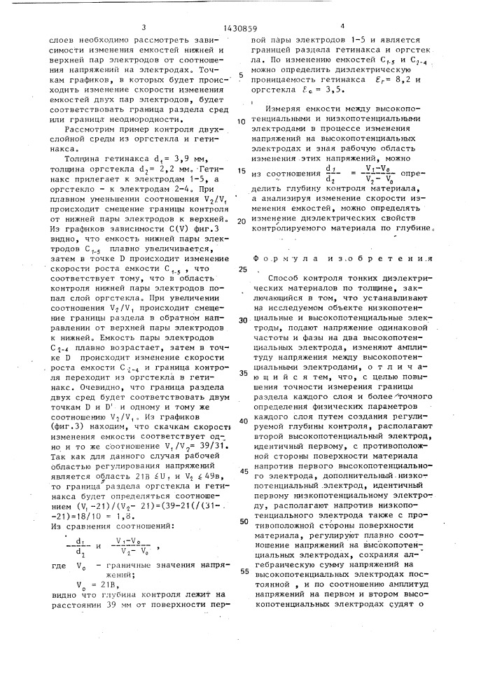 Способ контроля тонких диэлектрических материалов по толщине (патент 1430859)