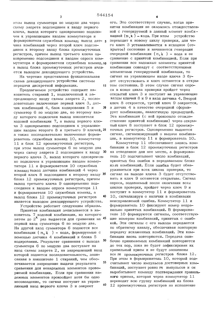 Декодирующее устройство системы передачи дискретной информации (патент 544154)