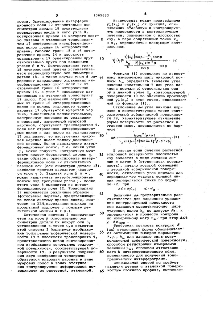 Способ контроля отклонения формы поверхности деталей сложной формы (патент 1065683)