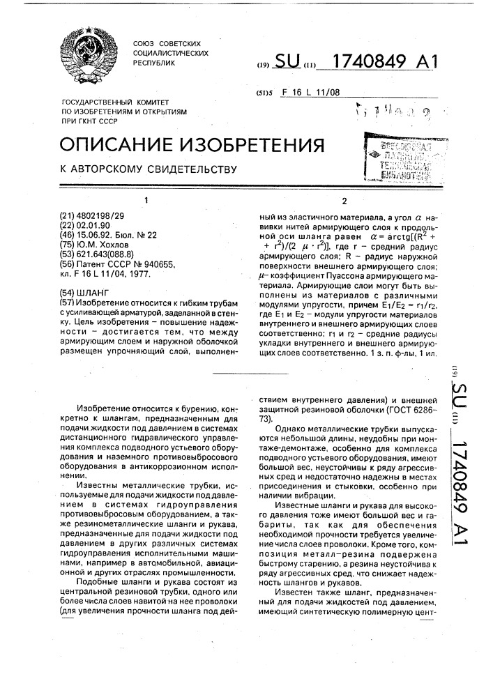 Шланг (патент 1740849)