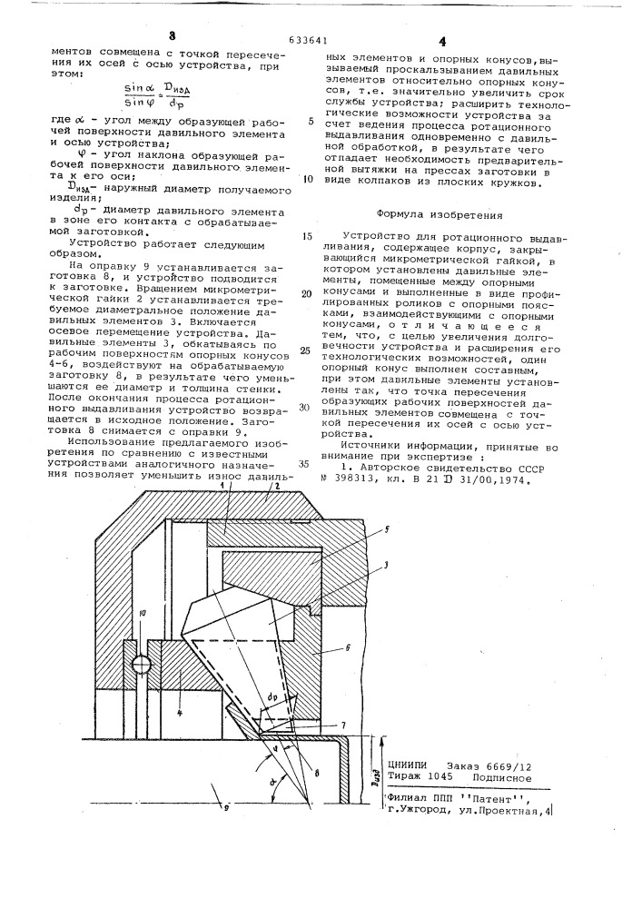 Устройство для ротационного выдавливания (патент 633641)