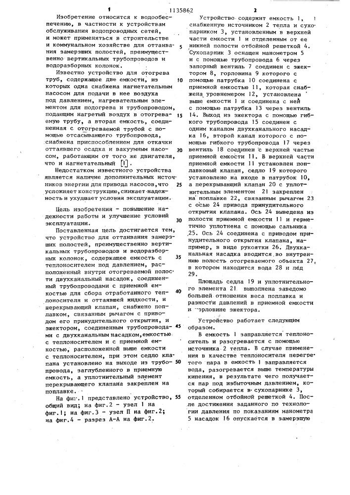 Устройство для оттаивания замерзших полостей (патент 1135862)
