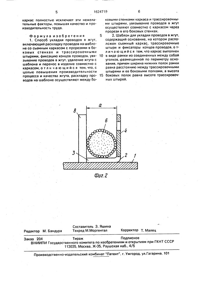 Способ укладки проводов в жгут и шаблон для укладки проводов в жгут (патент 1624719)