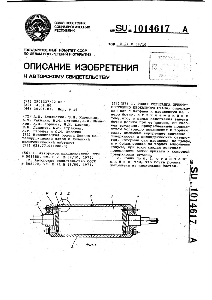 Ролик рольганга преимущественно прокатного стана (патент 1014617)