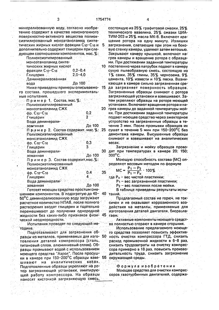 Моющее средство для очистки компрессоров газотурбинных двигателей (патент 1754774)
