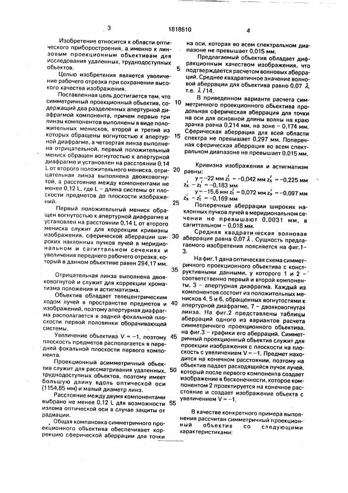 Симметричный проекционный объектив (патент 1818610)