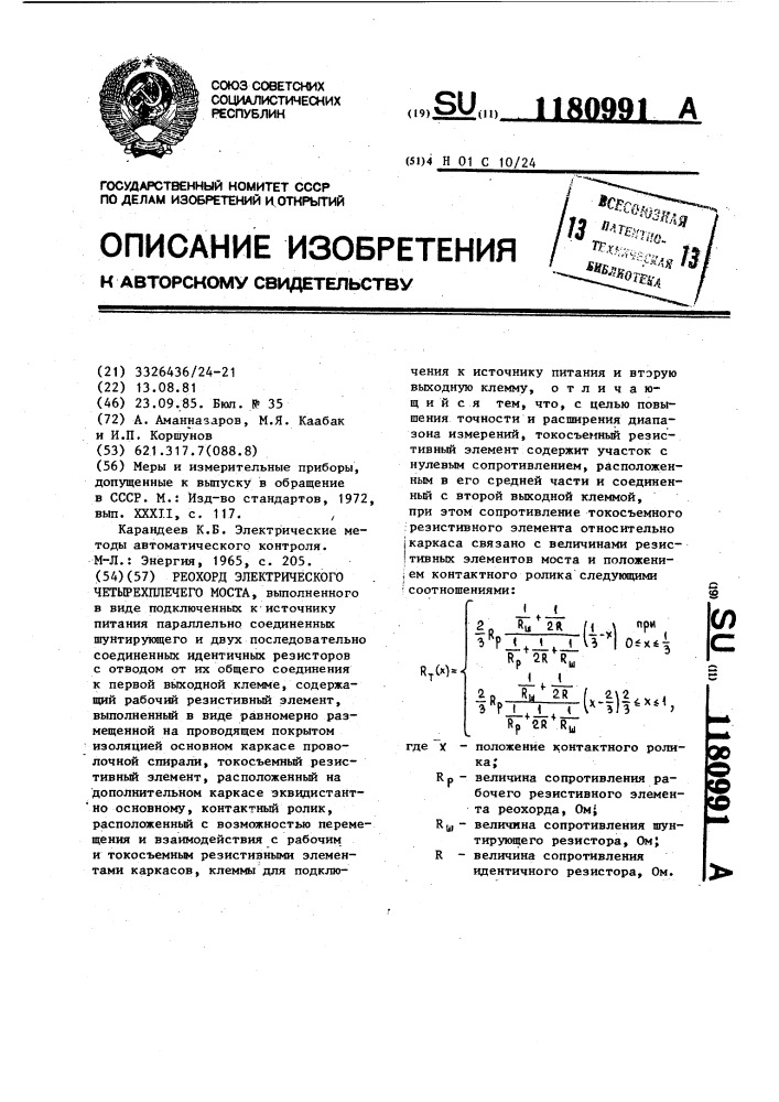 Реохорд электрического четырехплечего моста (патент 1180991)