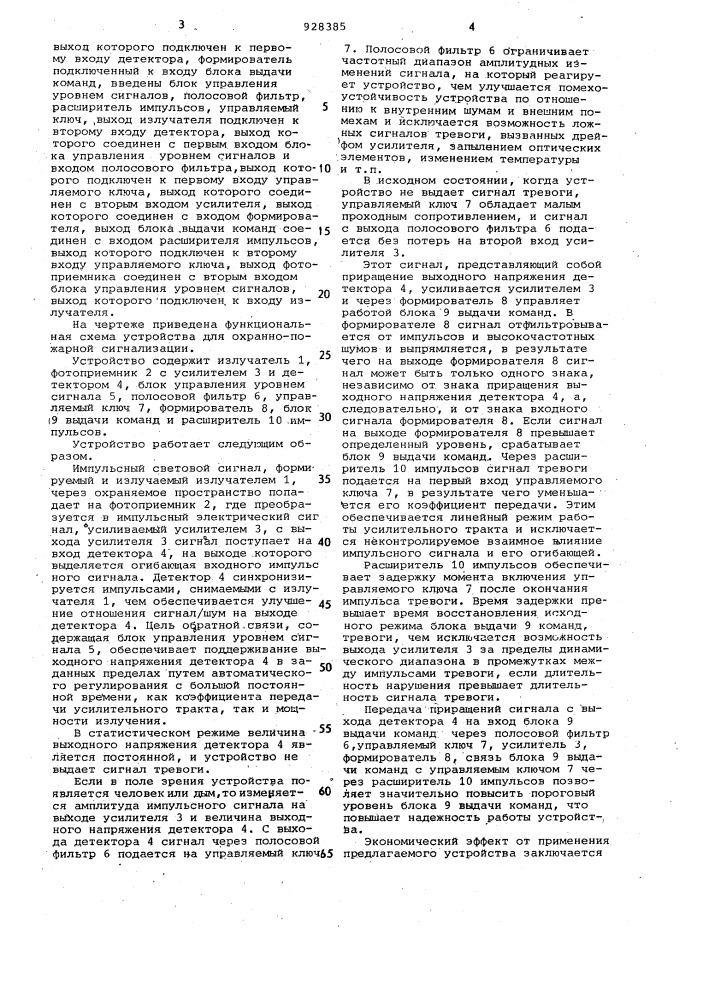Устройство для охранно-пожарной сигнализации (патент 928385)