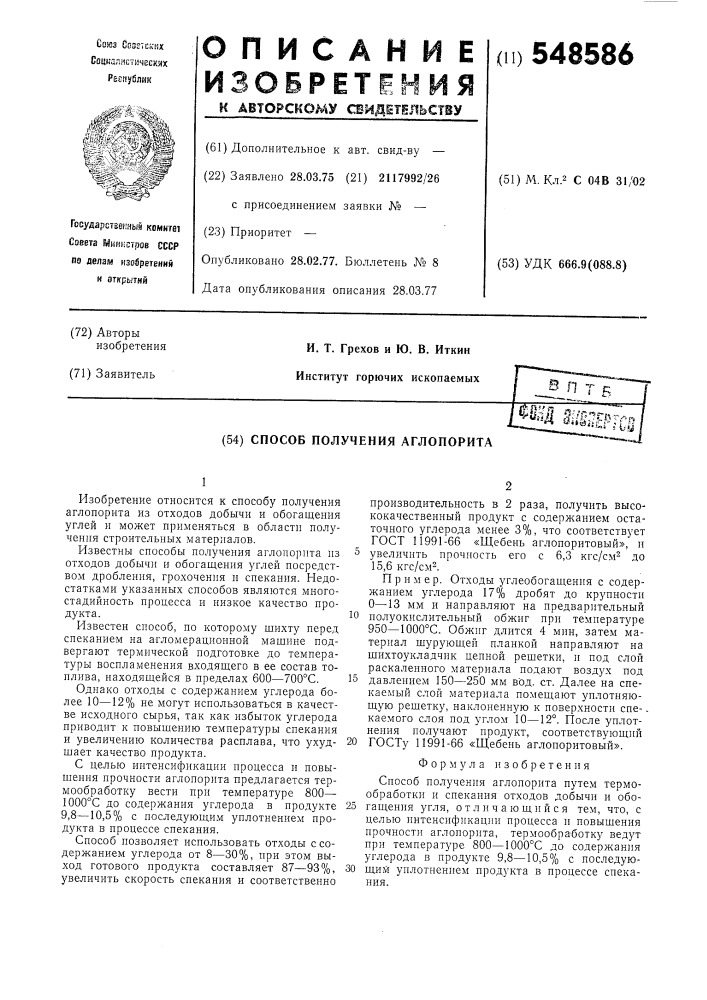 Способ получения аглопорита (патент 548586)