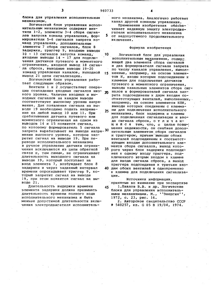 Логический блок для управления исполнительным механизмом (патент 960733)