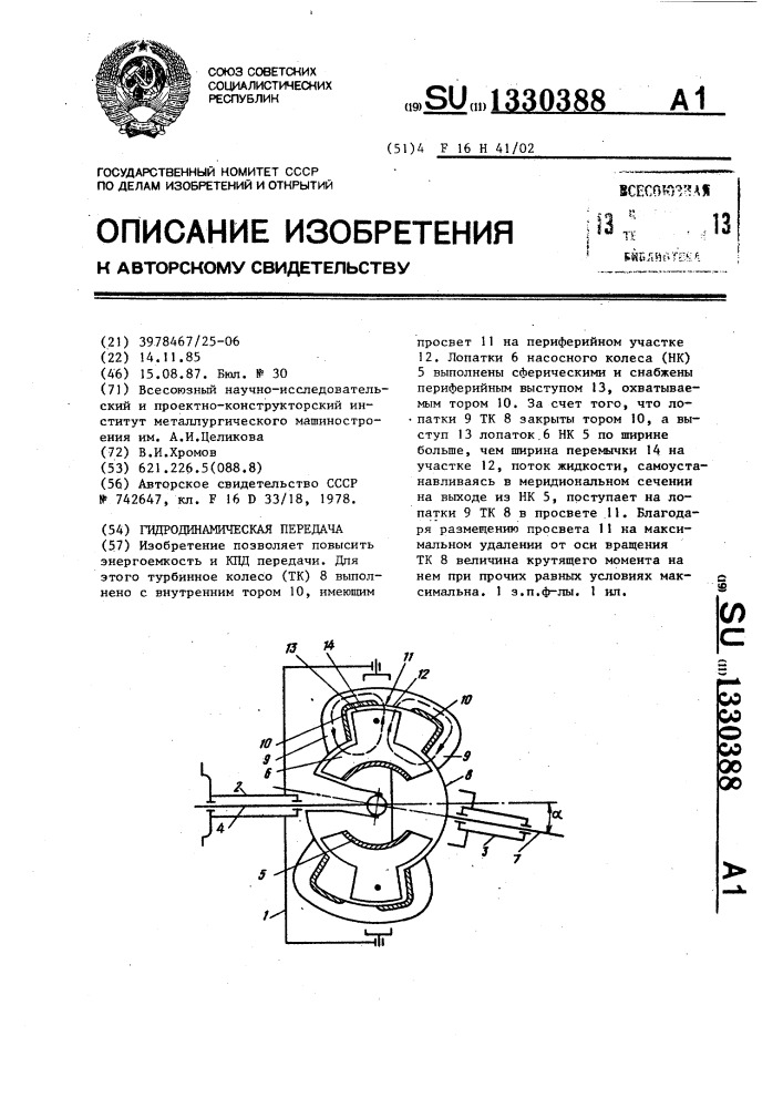 Гидродинамическая передача (патент 1330388)