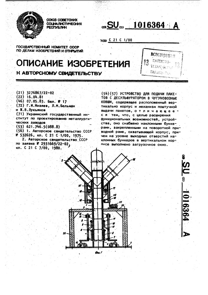 Устройство для подачи пакетов с десульфуратором в чугуновозные ковши (патент 1016364)