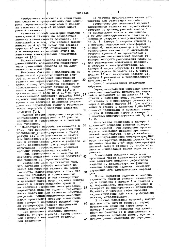 Способ испытаний изделий электронной техники на герметичность (патент 1017940)