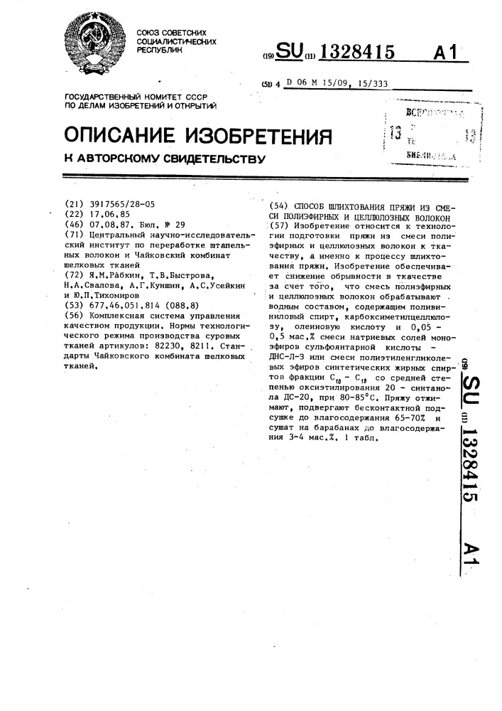 Способ шлихтования пряжи из смеси полиэфирных и целлюлозных волокон (патент 1328415)