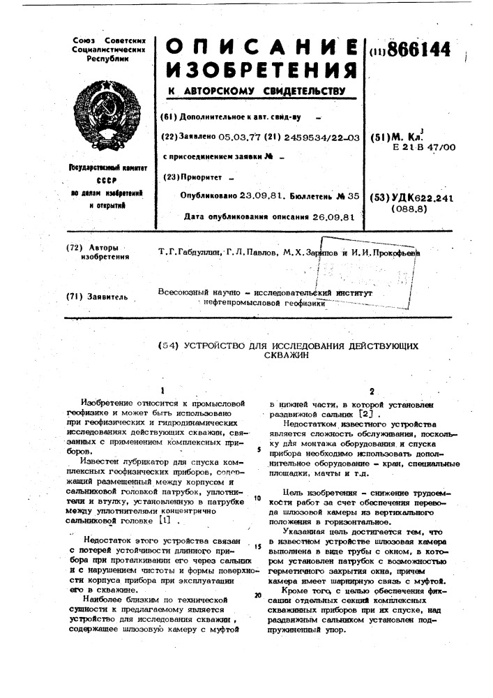 Устройство для исследования действующих скважин (патент 866144)