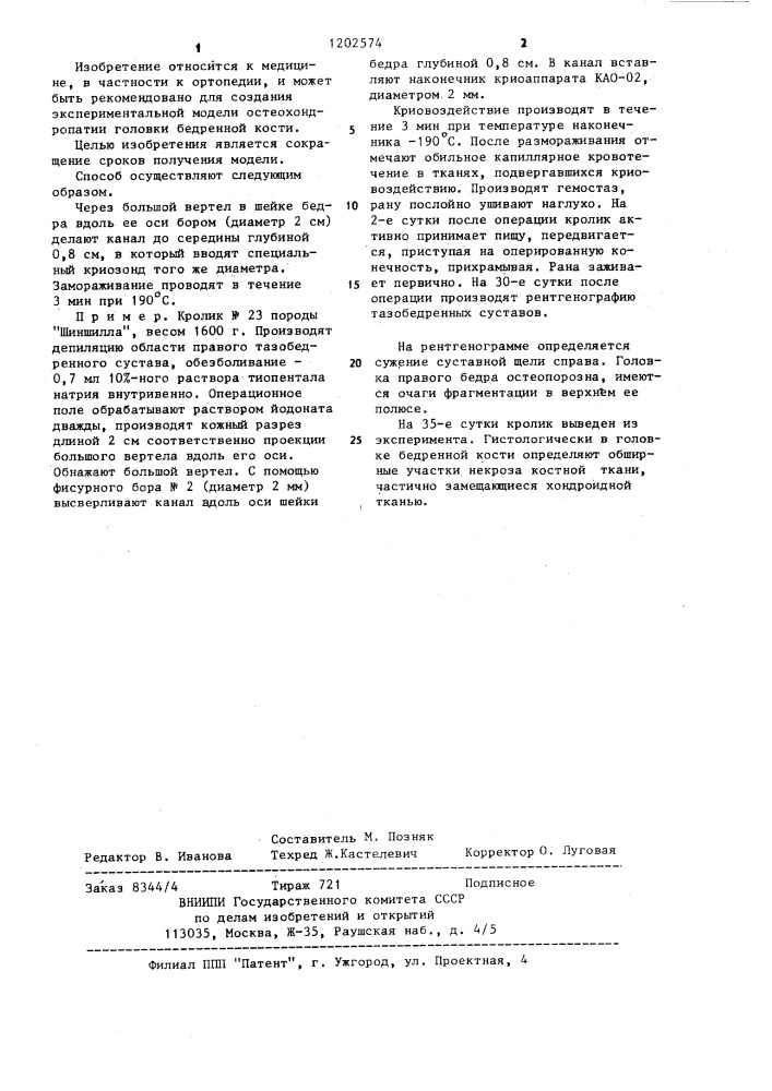 Способ моделирования остеохондропатии головки бедренной кости (патент 1202574)