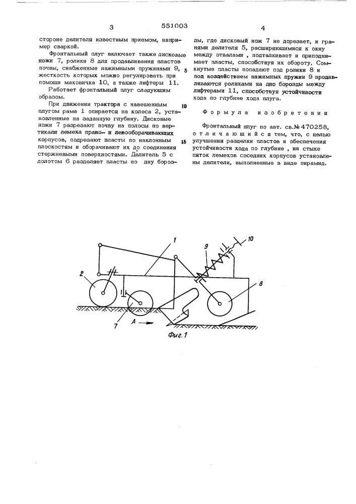 Фронтальный плуг (патент 551003)