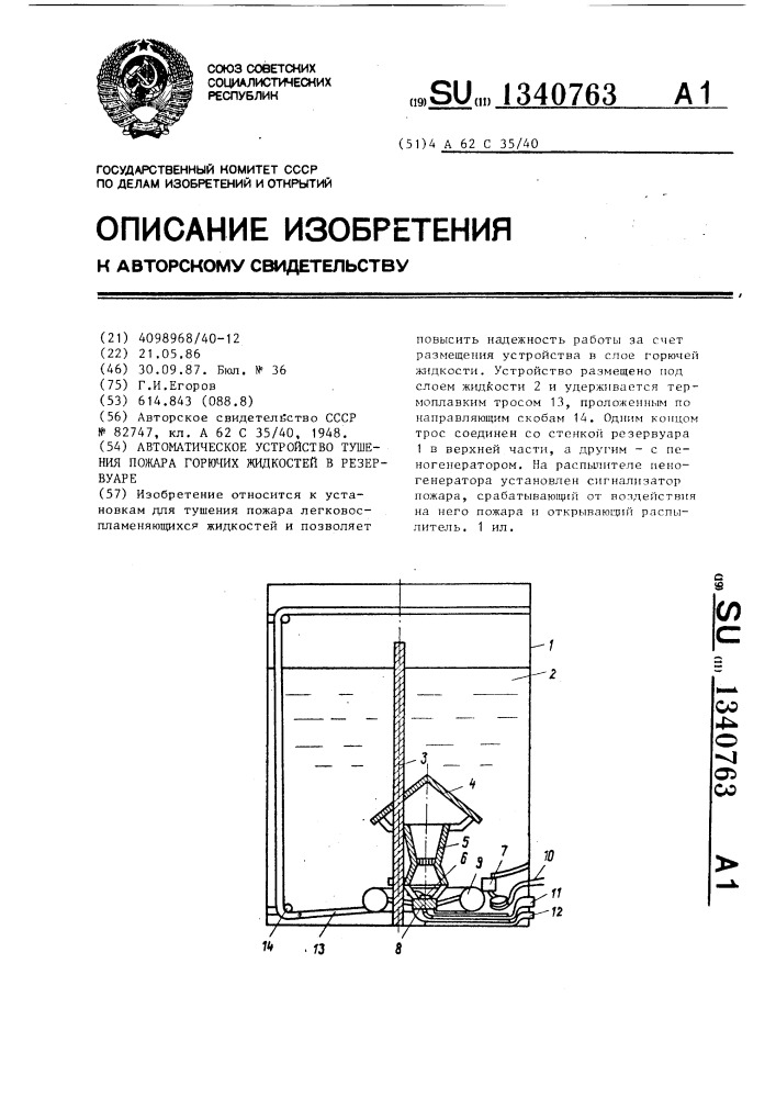 Автоматическое устройство тушения пожара горючих жидкостей в резервуаре (патент 1340763)