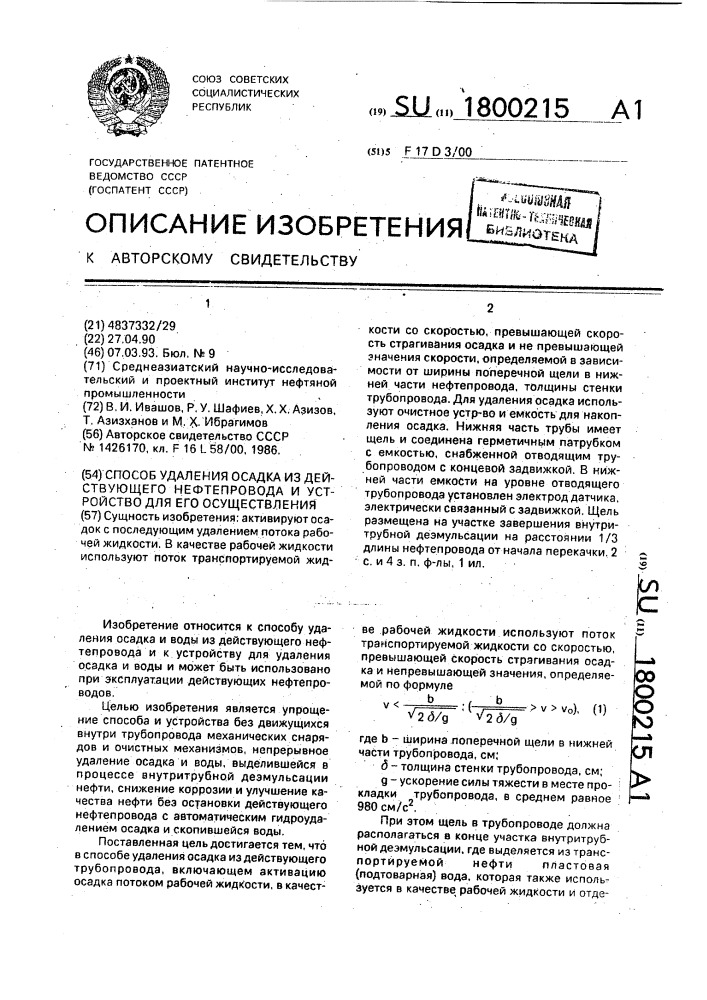 Способ удаления осадка из действующего нефтепровода и устройство для его осуществления (патент 1800215)