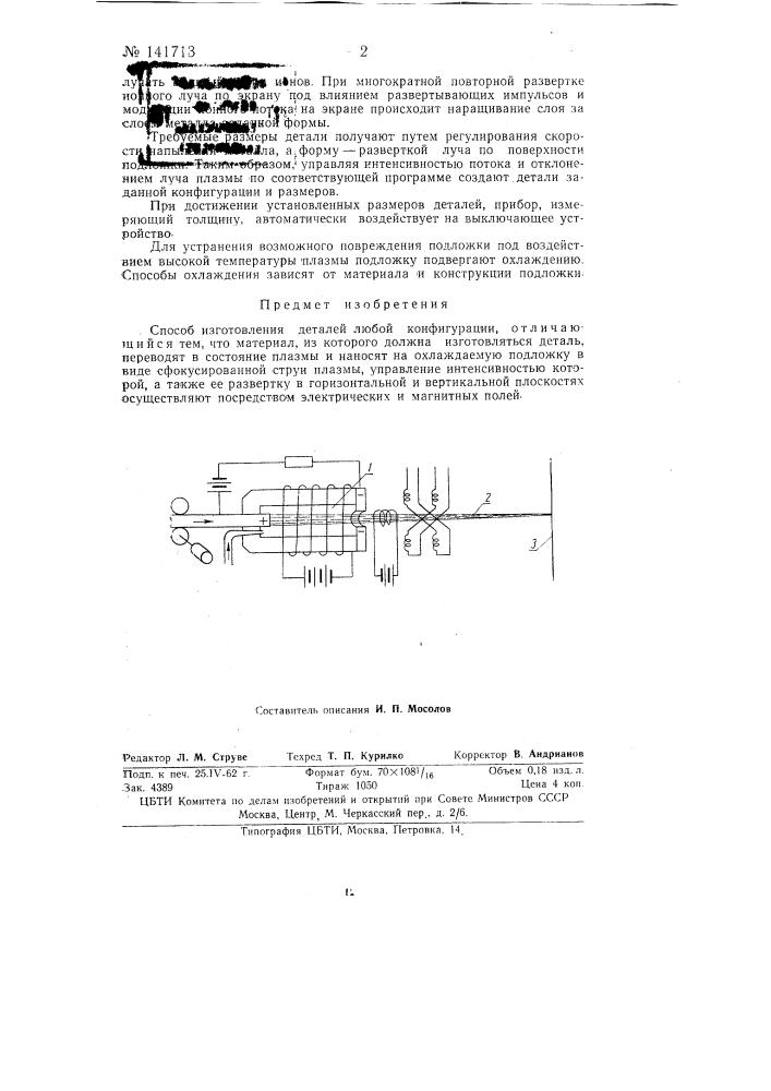 Способ создания деталей любой конфигурации (патент 141713)