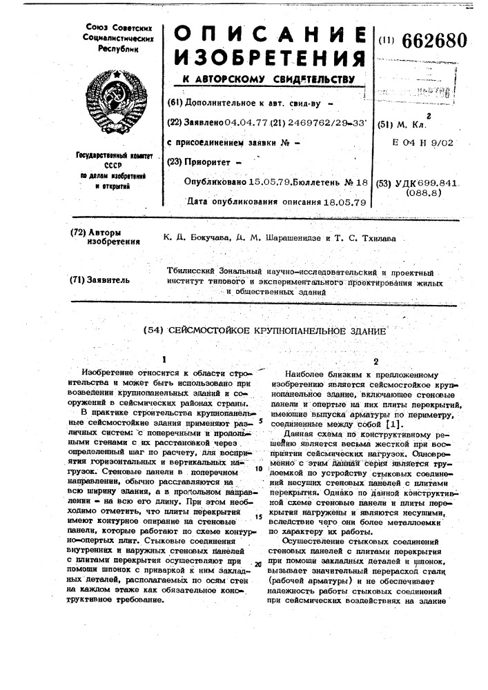 Сейсмостойкое крупнопанельное здание (патент 662680)