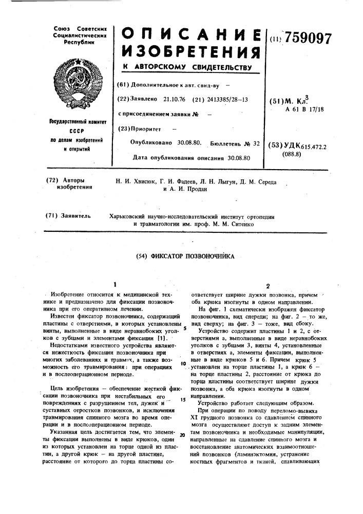 Фиксатор позвоночника (патент 759097)