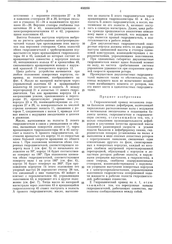 Гидравлический привод механизма подачи балансов цепных дефибреров (патент 432255)