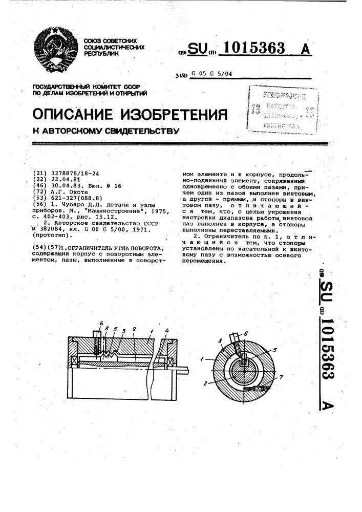 Ограничитель угла поворота (патент 1015363)