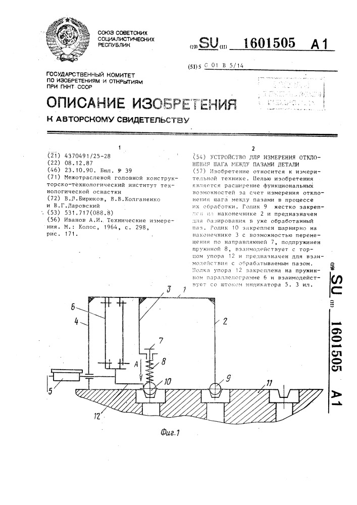 Устройство для измерения отклонения шага между пазами детали (патент 1601505)