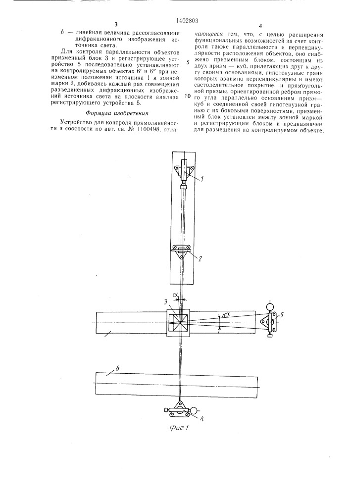 Устройство для контроля прямолинейности и соосности (патент 1402803)