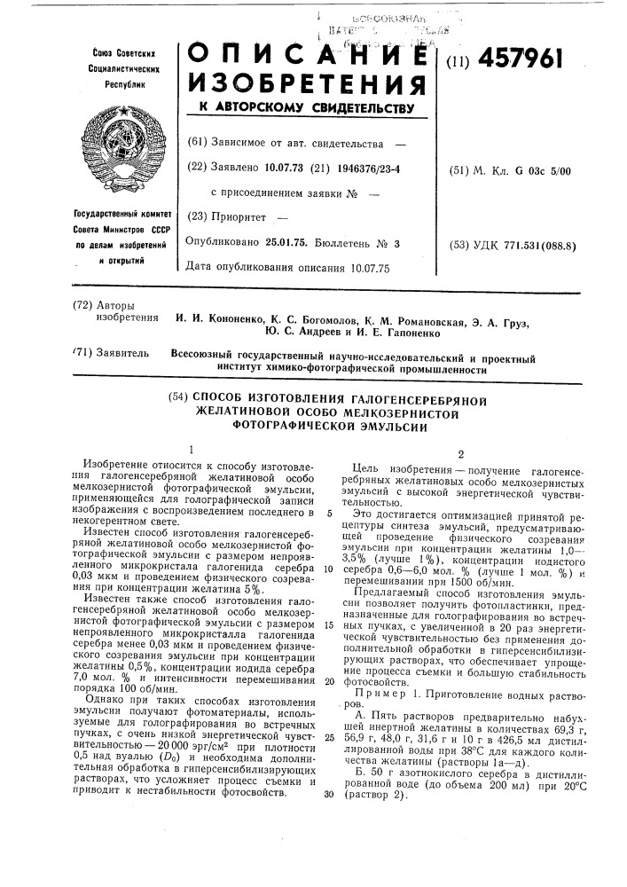 Способ изготовления галогенсеребряной желатиновой особо мелкозернистой фотографической эмульсии (патент 457961)