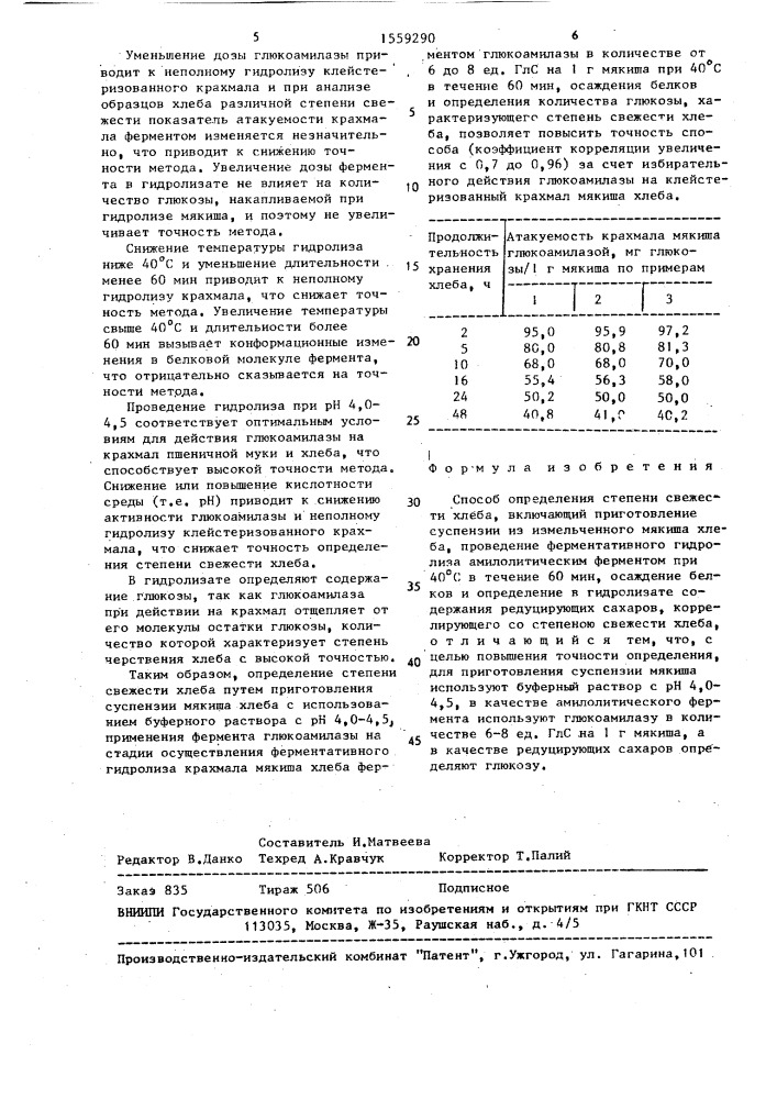 Способ определения степени свежести хлеба (патент 1559290)