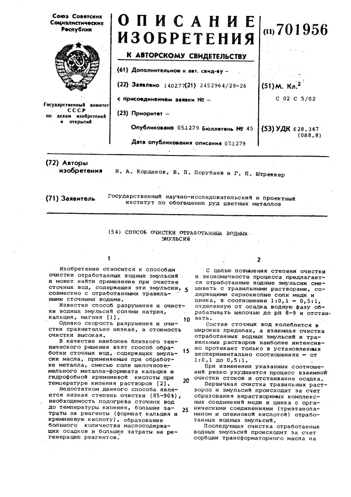 Способ очистки отработанных водных эмульсий (патент 701956)