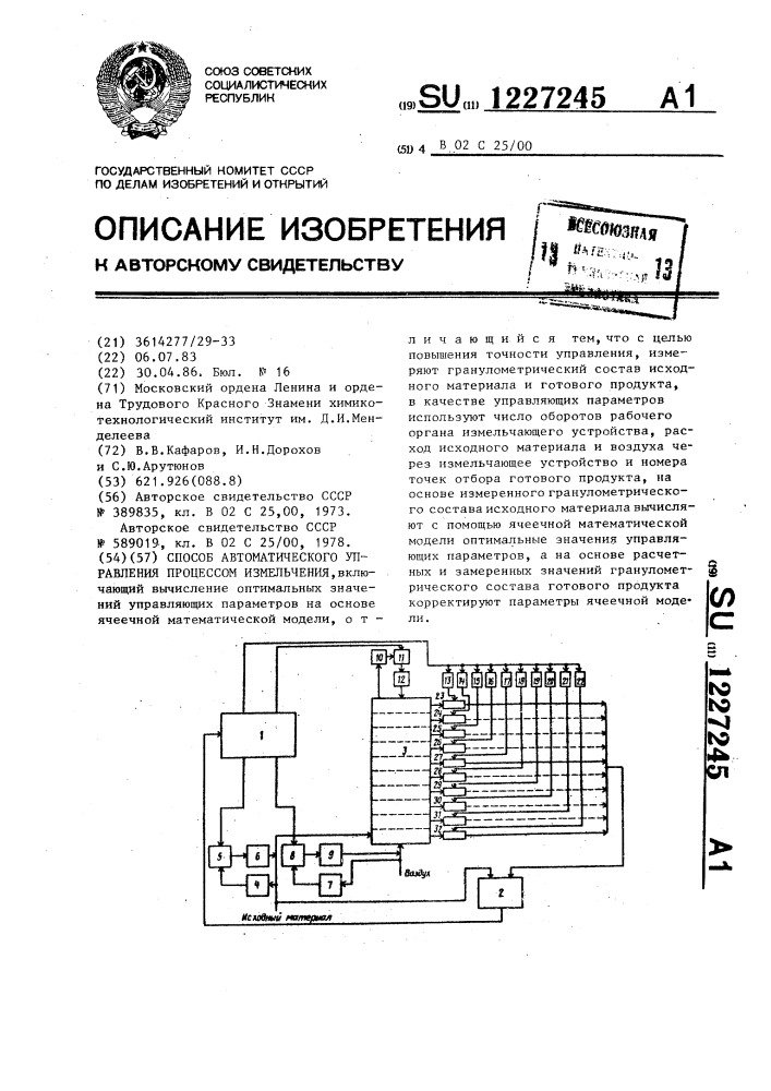 Способ автоматического управления процессом измельчения (патент 1227245)