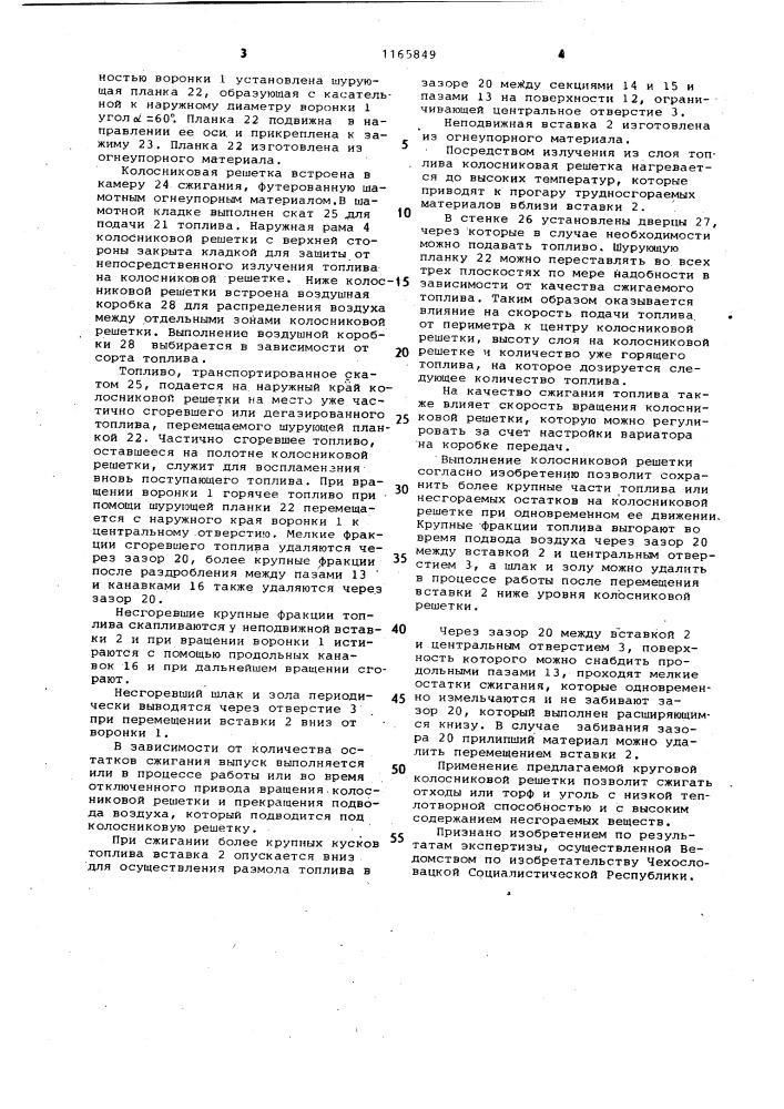 Круговая колосниковая решетка (патент 1165849)