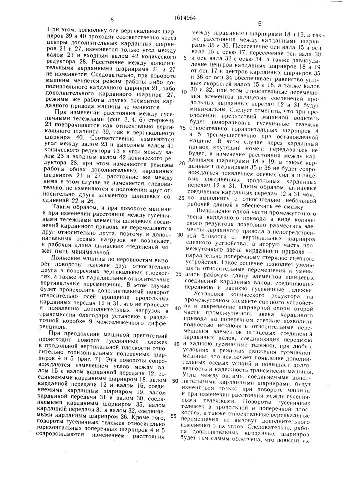 Двухзвенная гусеничная машина (патент 1614954)