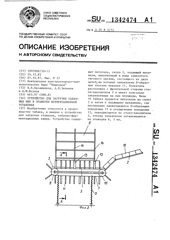 Устройство для загрузки табачных кип в этажерки ферментационной установки (патент 1342474)