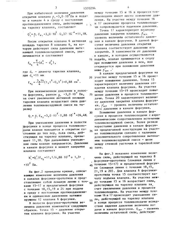 Форсунка пневматической системы топливоподачи для двигателя внутреннего сгорания (патент 1370294)