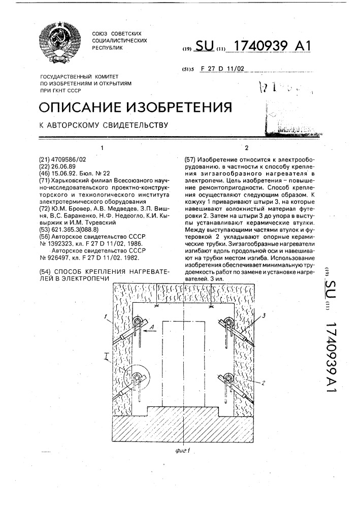 Способ крепления нагревателей в электропечи (патент 1740939)