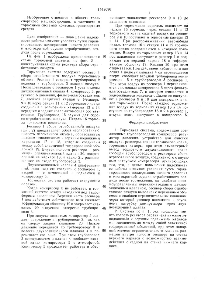 Тормозная система (патент 1548096)