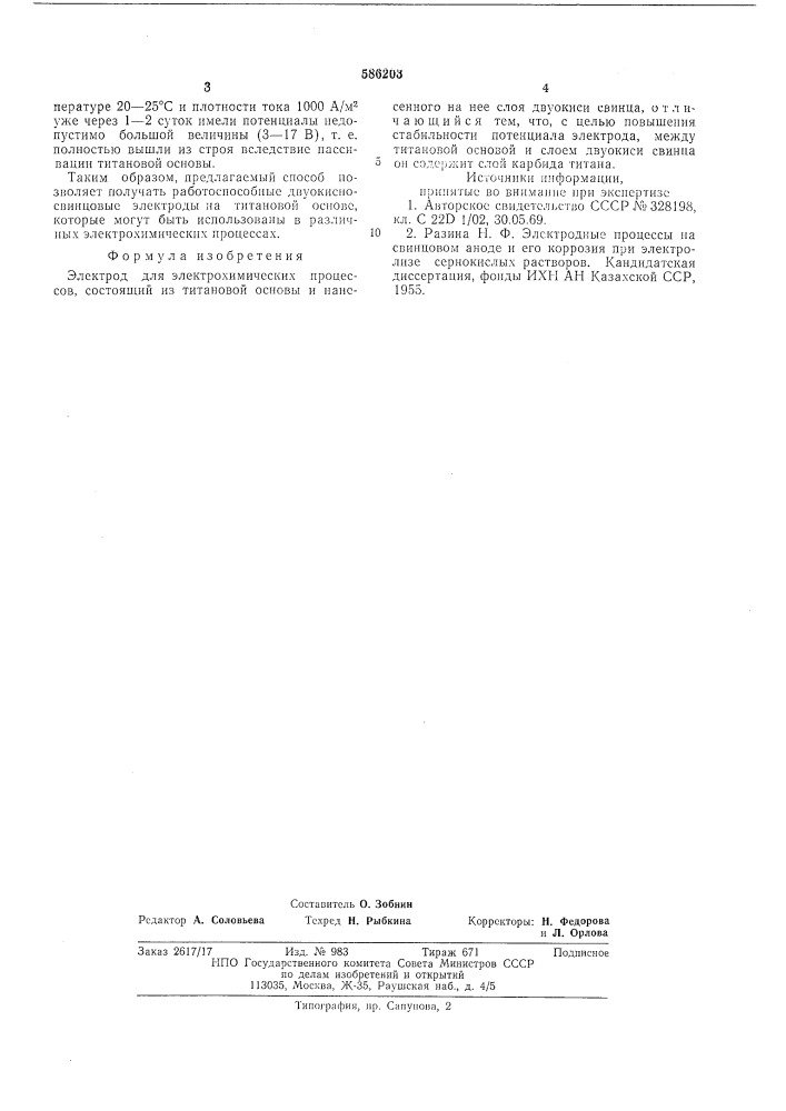 Электрод для электрохимических процессов (патент 586203)