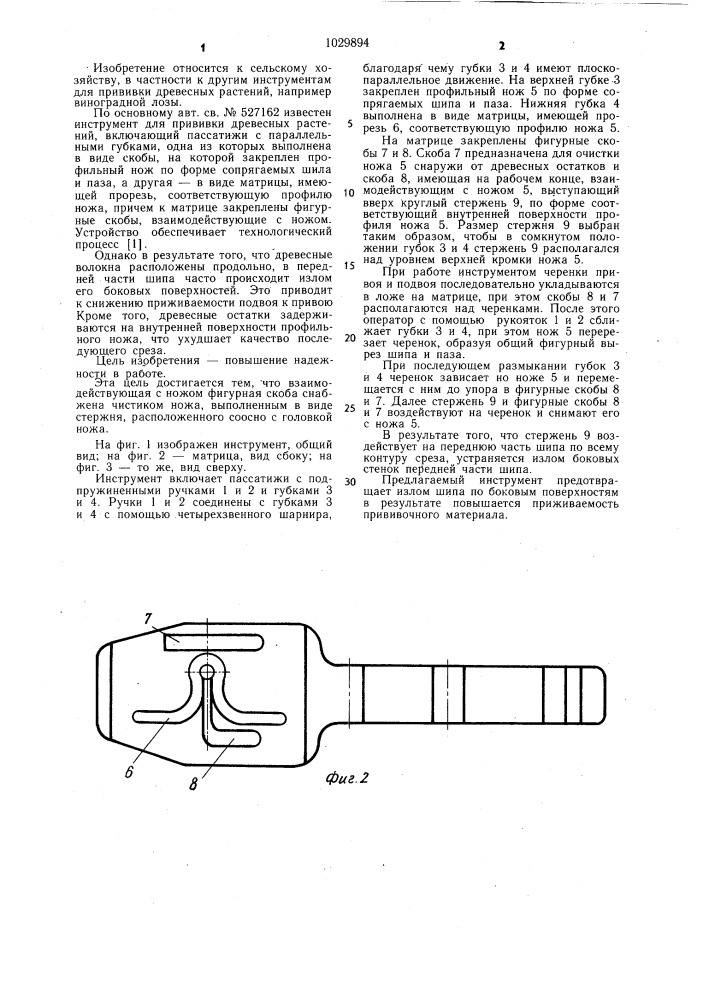 Инструмент для прививки древесных растений (патент 1029894)