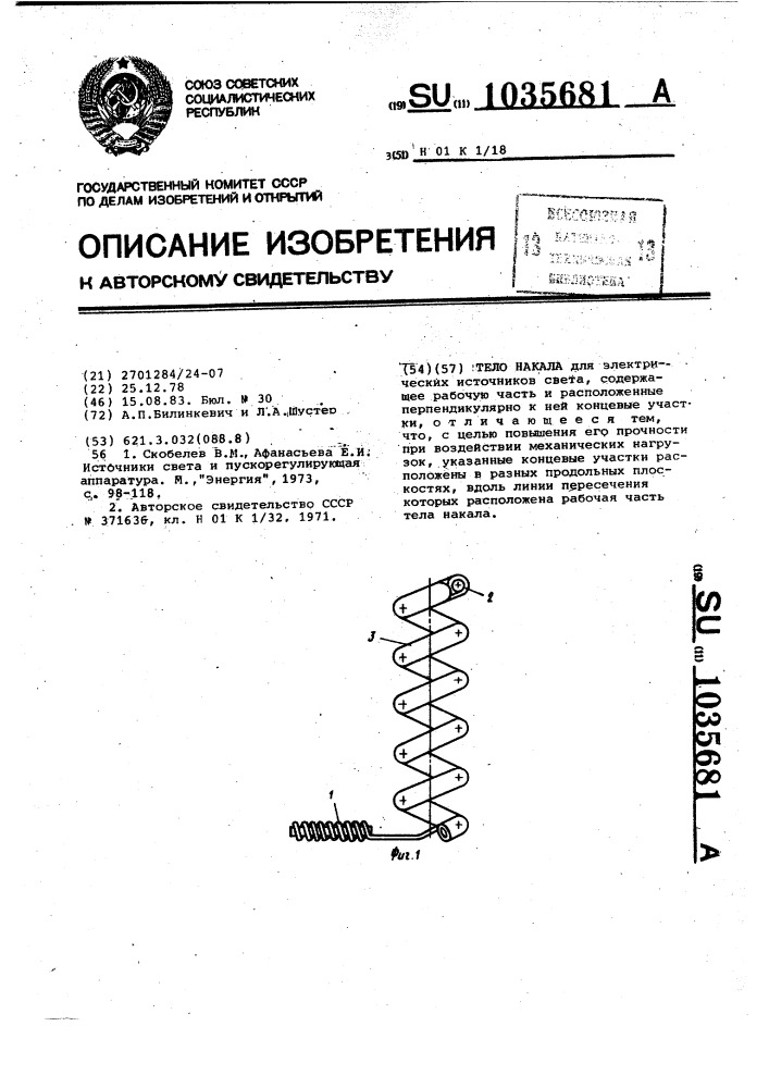 Тело накала (патент 1035681)