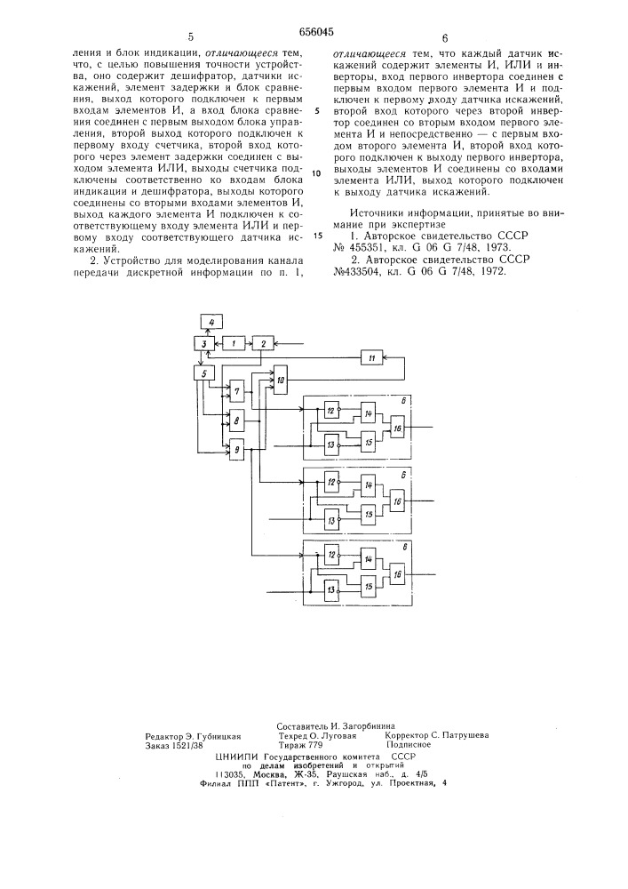 Устройство для моделирования канала передачи дискретной информации (патент 656045)